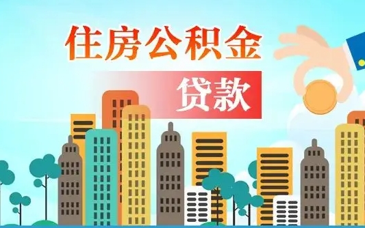 公积金能断么-金华公积金代办平台